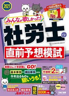 #ＴＡＣ社会保険労務士 #’２１社労士の直前予想模試