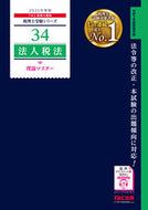 #ＴＡＣ税理士講座 #’２１法人税法理論マスター