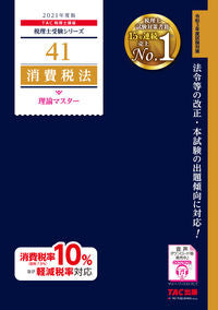 ＃’２１　消費税法　理論マスター | '21 Consumption tax law theory master :9784813289418