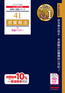 ＃’２１　消費税法　理論マスター : '21 Consumption tax law theory master : 9784813289418