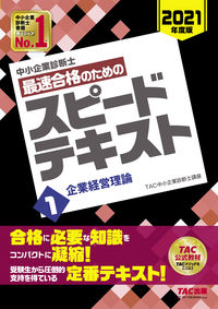 ＃TAC中小企業診断士 ＃最速合格のためのスピードテキスト　　　１ ﾀﾂｸﾁﾕｳｼﾖｳｷｷﾞﾖｳ | Tatsukuchiyuushiyouukigiyou Speed text for the quickest pass 1 :9784813290001