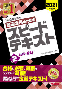 ＃TAC中小企業診断士 ＃最速合格のためのスピードテキスト　　　２ ﾀﾂｸﾁﾕｳｼﾖｳｷｷﾞﾖｳ | Tatsukuchiyuushiyouukigiyou Speed text for fastest passing 2 :9784813290018