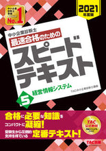 画像をギャラリービューアに読み込む, ＃TAC中小企業診断士 ＃最速合格のためのスピードテキスト　　　５ ﾀﾂｸﾁﾕｳｼﾖｳｷｷﾞﾖｳ | Tatsukuchiyuushiyouukigiyou Speed text for fastest passing 5 :9784813290049
