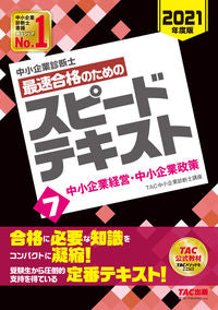 ＃TAC中小企業診断士 ＃最速合格のためのスピードテキスト　　　７ ﾀﾂｸﾁﾕｳｼﾖｳｷｷﾞﾖｳ | Tatsukuchiyuushiyouukigiyou Speed text for the quickest pass 7 :9784813290063