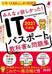 ＃TAC出版情報処理試 ＃’２１　ＩＴパスポートの教科書＆問題集 ﾀﾂｸｼﾕﾂﾊﾟﾝｼﾞﾖｳﾎｳ | Tatsukushiyutsupanjiyouhou '21 IT Passport Textbook & Problem Collection :9784813293033
