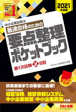 画像をギャラリービューアに読み込む, ＃TAC中小企業診断士 ＃要点整理ポケットブック　第１次試験２日目 ﾀﾂｸﾁﾕｳｼﾖｳｷｷﾞﾖｳ | Tatsukuchiyuushiyouukigiyou Main points organization pocket book 1st exam 2nd day :9784813294276

