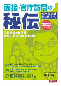 ＃’２２　採用版　面接・官庁訪問の秘伝 | ’22 Recruitment version: Secrets of interviews and government office visits :9784813294306