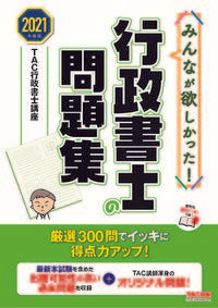 #ＴＡＣ行政書士講座 #’２１行政書士の問題集