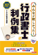 #ＴＡＣ行政書士講座 #’２１行政書士の判例集