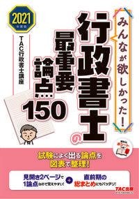 ＃TAC行政書士講座 ＃’２１　行政書士の最重要論点１５０ ﾀﾂｸｷﾞﾖｳｾｲｼﾖｼｺｳｻﾞ | Tatsukugiyouseiyoshikouza '21 150 most important points for administrative scriveners :9784813294351