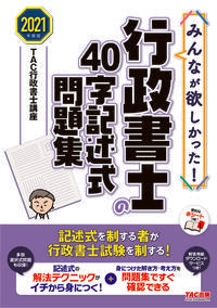 ＃TAC行政書士講座 ＃’２１　行政書士の４０字記述式問題集  | Tatsukugiyouseiyoshikouza '21 Administrative Scrivener's 40-character descriptive question collection :9784813294382