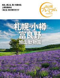 ＃札幌・小樽・富良野　第３版 | Sapporo, Otaru, Furano 3rd edition :9784813294405