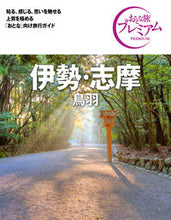 画像をギャラリービューアに読み込む, ＃伊勢・志摩　鳥羽　第３版 | Ise/Shima Toba 3rd edition :9784813294566
