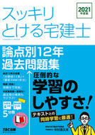 ＃’２１　スッキリとける　宅建士論点別１２ | '21 Refreshing Real Estate Agent Issues 12 :9784813295037