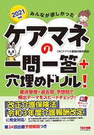 #ＴＡＣケアマネ受験対 #’２１ケアマネの一問一答＋穴埋めドリル