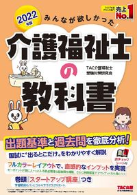 ＃TAC介護福祉士受験 ＃’２２　介護福祉士の教科書 ﾀﾂｸｶｲｺﾞﾌｸｼｼｼﾞﾕｹﾝ :9784813295266