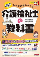 画像をギャラリービューアに読み込む, ＃TAC介護福祉士受験 ＃’２２　介護福祉士の教科書 ﾀﾂｸｶｲｺﾞﾌｸｼｼｼﾞﾕｹﾝ :9784813295266

