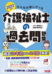 ＃TAC介護福祉士受験 ＃’２２　介護福祉士の過去問題集 ﾀﾂｸｶｲｺﾞﾌｸｼｼｼﾞﾕｹﾝ :9784813295273