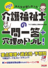 画像をギャラリービューアに読み込む, ＃’２２　介護福祉士の一問一答＋穴埋めドリ :9784813295280

