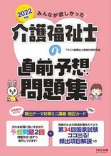 画像をギャラリービューアに読み込む, ＃TAC介護福祉士受験 ＃’２２　介護福祉士の直前予想問題集 ﾀﾂｸｶｲｺﾞﾌｸｼｼｼﾞﾕｹﾝ :9784813295297
