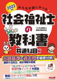 ＃’２２　社会福祉士の教科書　共通科目編 :9784813295303