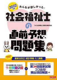 ＃’２２　社会福祉士の直前予想問題集 :9784813295341