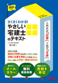 ＃’２１　やさしい宅建士のテキスト | '21 Easy real estate agent text :9784813295372