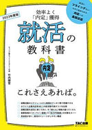 ＃’２３　就活の教科書　これさえあれば。 : ’23 Job Hunting Textbook All you need is this. : 9784813295433
