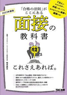 ＃’２３　面接の教科書　これさえあれば。 : '23 Interview textbook If you have this. : 9784813295440