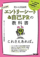 ＃’２３　エントリーシート＆自己ＰＲの教科 : '23 Entry sheet & self-promotion subject : 9784813295457