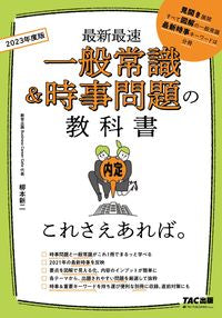 ＃’２３　一般常識＆時事問題の教科書 | '23 General knowledge & current affairs textbook :9784813295464