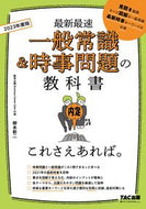＃’２３　一般常識＆時事問題の教科書 : '23 General knowledge & current affairs textbook : 9784813295464