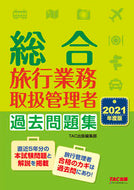 ＃’２１　総合旅行業務取扱管理者過去問題集 : '21 Comprehensive travel business handling manager past question collection : 9784813295488