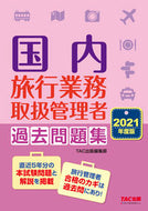 ＃’２１　国内旅行業務取扱管理者過去問題集 : '21 Domestic Travel Business Manager Past Questions : 9784813295495