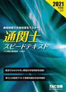 #小貫斉 #’２１通関士スピードテキスト