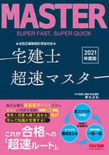 画像をギャラリービューアに読み込む, ＃’２１　宅建士超速マスター :9784813295778
