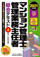 ＃TACマンション管理 ＃’２１　マンション管理士・管理業務主　上 : タツクマンシヨンカンリシカンリ : '21 Condominium Manager/Management Worker 1st : Tatsumanshinkanrishikanri : 9784813295815