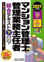 画像をギャラリービューアに読み込む, ＃TACマンション管理 ＃’２１　マンション管理士・管理業務主　下 ﾀﾂｸﾏﾝｼﾖﾝｶﾝﾘｼｶﾝﾘ :9784813295839
