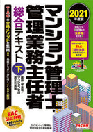 #ＴＡＣマンション管理 #’２１マンション管理士・管理業務主下