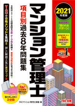 画像をギャラリービューアに読み込む, ＃TACマンション管理 ＃’２１　マンション管理士項目別過去８年問 ﾀﾂｸﾏﾝｼﾖﾝｶﾝﾘｼｺｳｻﾞ :9784813295846
