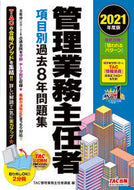 #ＴＡＣ管理業務主任者 #’２１管理業務主任者項目別過去８年問題