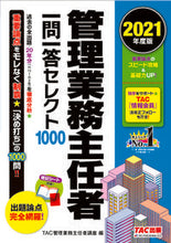 画像をギャラリービューアに読み込む, ＃ＴＡＣ管理業務主任者 ＃’２１　管理業務主任者一問一答セレクト ﾀﾂｸｶﾝﾘｷﾞﾖｳﾑｼﾕﾆﾝｼﾔ :9784813295877
