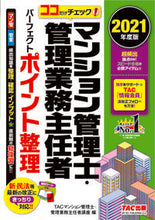 画像をギャラリービューアに読み込む, ＃TACマンション管理 ＃’２１　マンション管理士・　ポイント整理 ﾀﾂｸﾏﾝｼﾖﾝｶﾝﾘｼｶﾝﾘ :9784813295884
