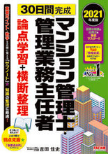 Load image into Gallery viewer, ＃吉田　佳史　著 ＃’２１　マンション管理士・　論点学習＋横 ﾖｼﾀﾞﾖｼﾌﾐ :9784813295891
