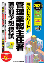 画像をギャラリービューアに読み込む, ＃ＴＡＣ管理業務主任者 ＃’２１　管理業務主任者直前予想模試 ﾀﾂｸｶﾝﾘｷﾞﾖｳﾑｼﾕﾆﾝｼﾔ :9784813295938

