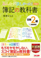 ＃簿記の教科書　日商２級商業簿記　第１０版 : Bookkeeping Textbook Nissho Grade 2 Commercial Bookkeeping 10th Edition : 9784813296072
