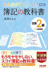 ＃簿記の教科書　日商２級工業簿記　第６版 | Bookkeeping Textbook Nissho Grade 2 Industrial 6th Edition :9784813296089