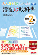 ＃簿記の教科書　日商２級工業簿記　第６版 : Bookkeeping Textbook Nissho Grade 2 Industrial Bookkeeping 6th Edition : 9784813296089