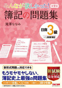 滝澤ななみ / 簿記の問題集日商３級商業簿記第９版