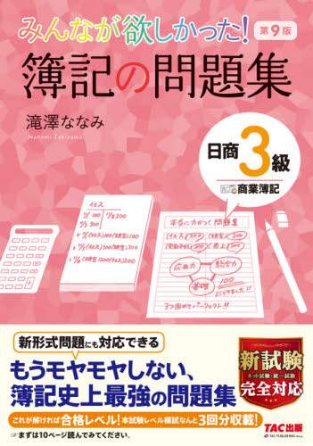 滝澤ななみ / 簿記の問題集日商３級商業簿記第９版